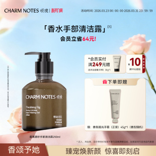 CHARM 官方 NOTES颂境香氛磨砂手部清洁露洗手液控油去角质保湿