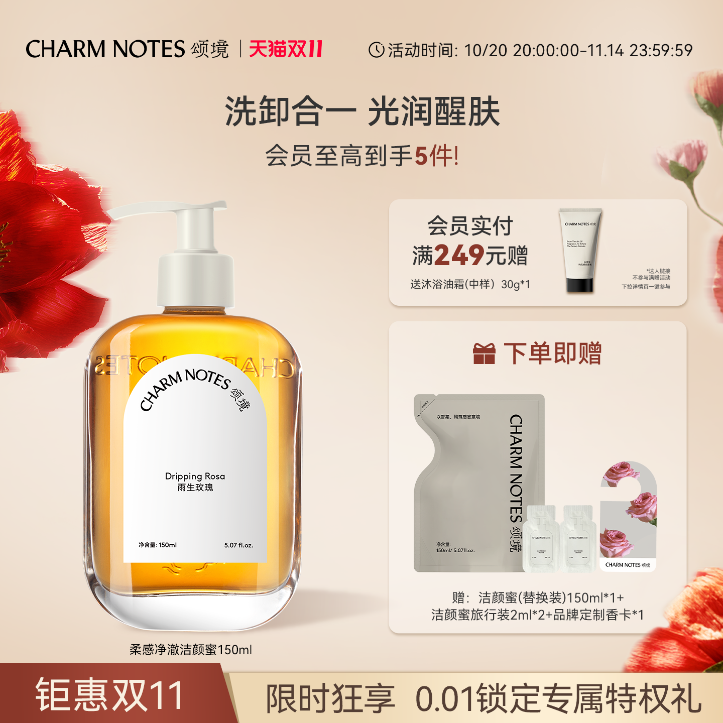 CHARMNOTES颂境柔感净澈洁颜蜜