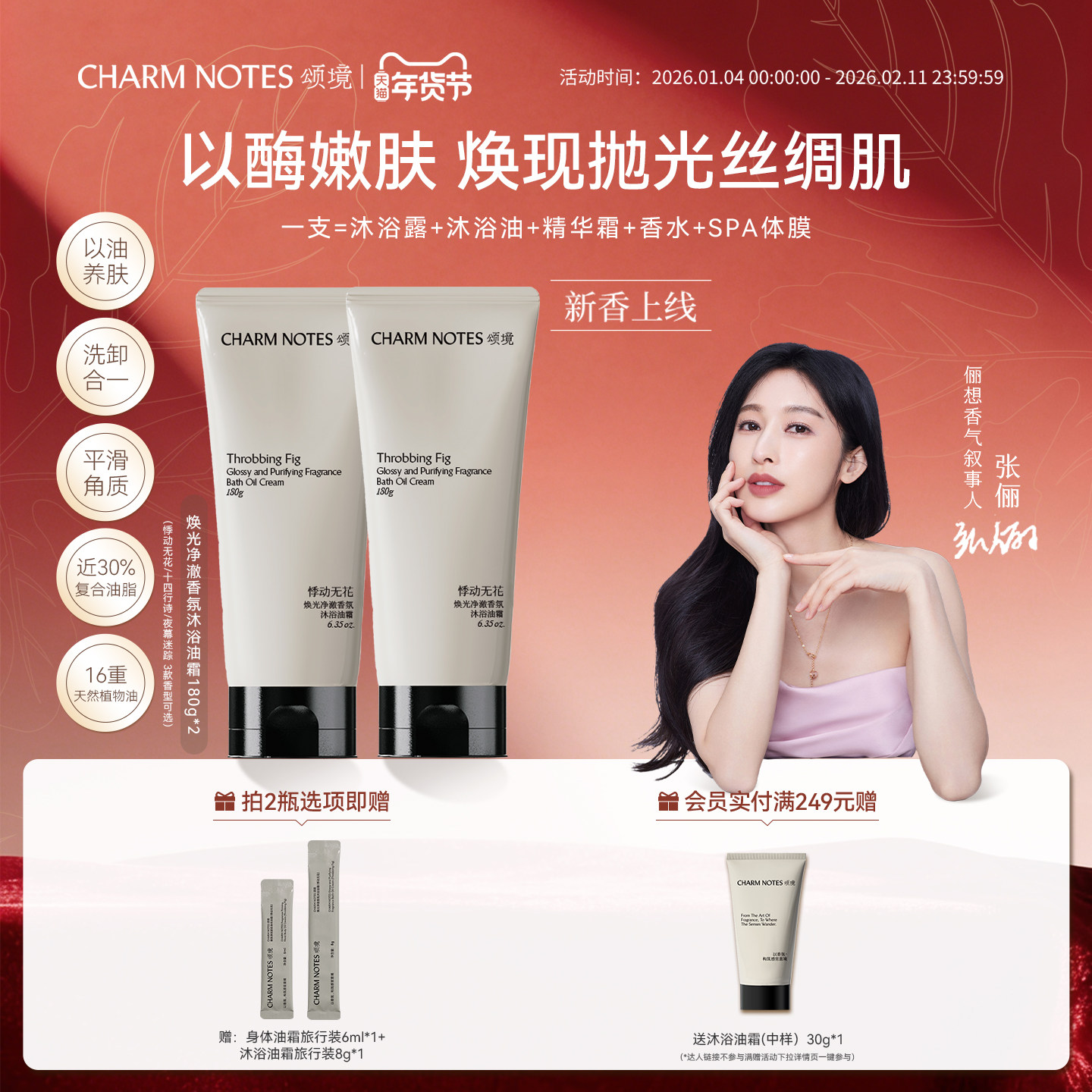 【张俪同款】CHARM NOTES颂境沐浴油霜无花果香沐浴露身体清洁