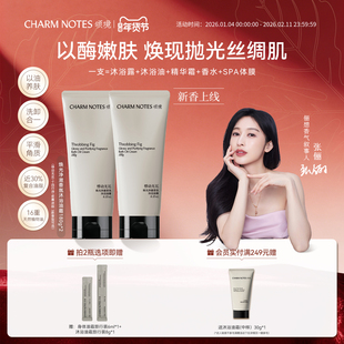 【张俪同款】CHARM NOTES颂境沐浴油霜无花果香沐浴露身体清洁