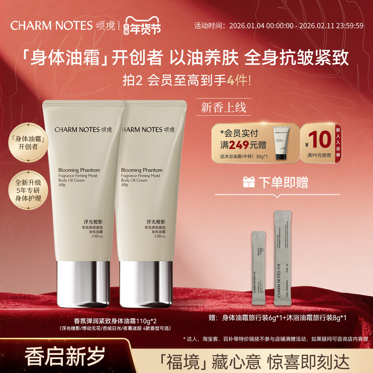 【张俪同款】CHARM NOTES颂境弹润紧致芳香抗皱身体油霜身