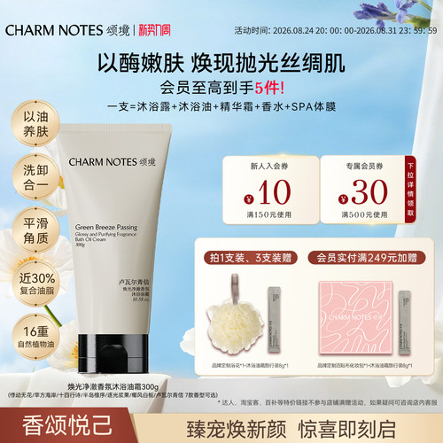 CHARMNOTES颂境沐浴油霜