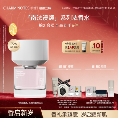 CHARMNOTES颂境浓香水