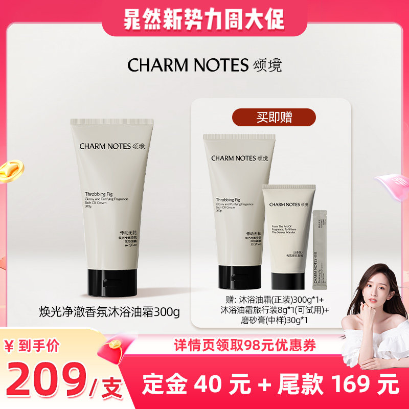 【晁然专属】CHARM NOTES颂境沐浴油霜无花果香沐浴露身体清洁