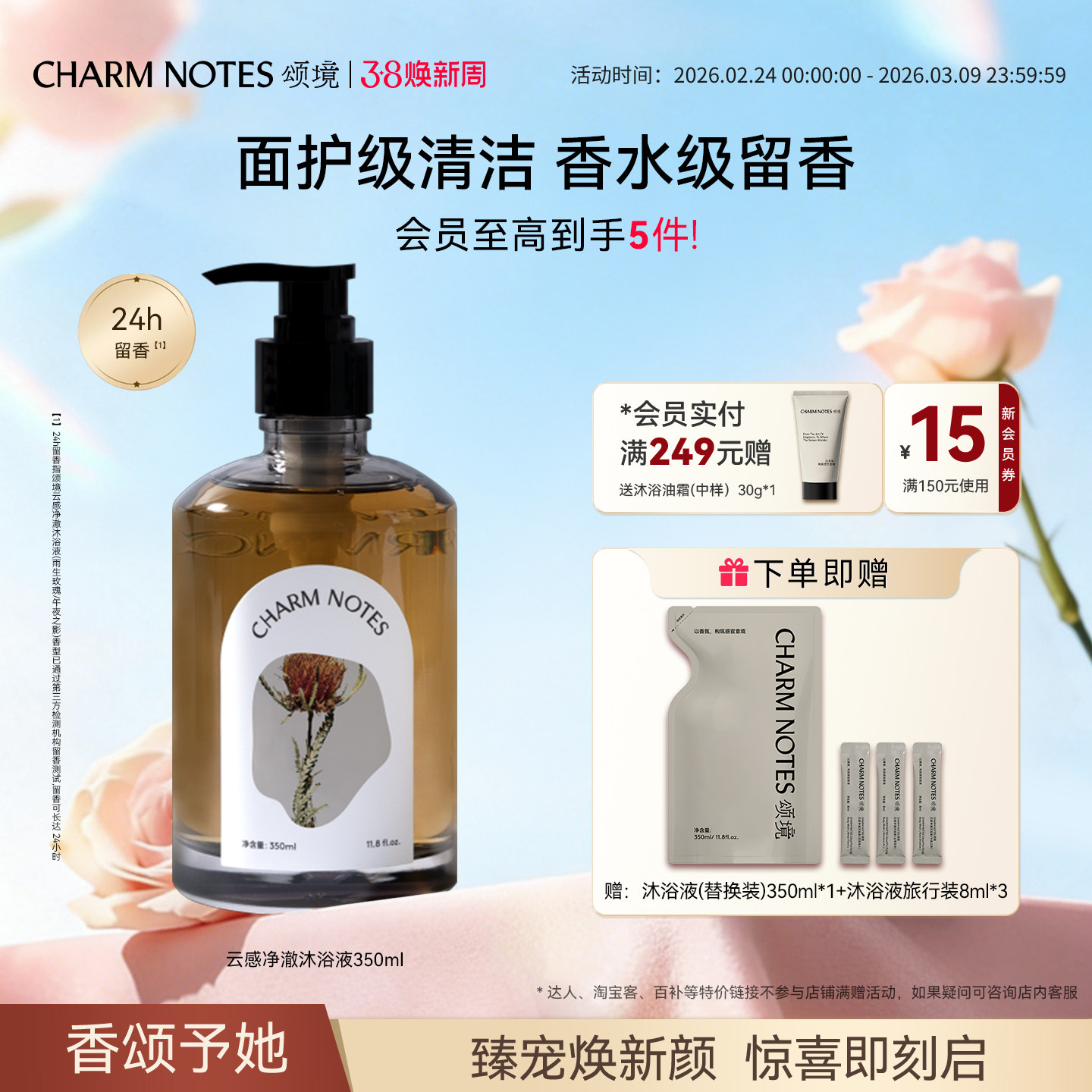 CHARM NOTES颂境云感沐浴液控油保湿沐浴露身体清洁洗澡芳香