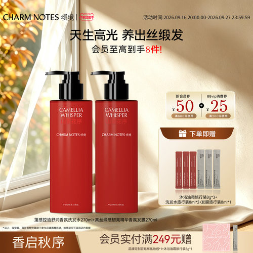CHARMNOTES颂境洗护套组