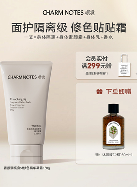 CHARM NOTES颂境香氛身体修色精华凝霜素颜霜保湿芳香舒缓官方