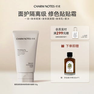 CHARM 芳香舒缓官方 NOTES颂境香氛身体修色精华凝霜素颜霜保湿