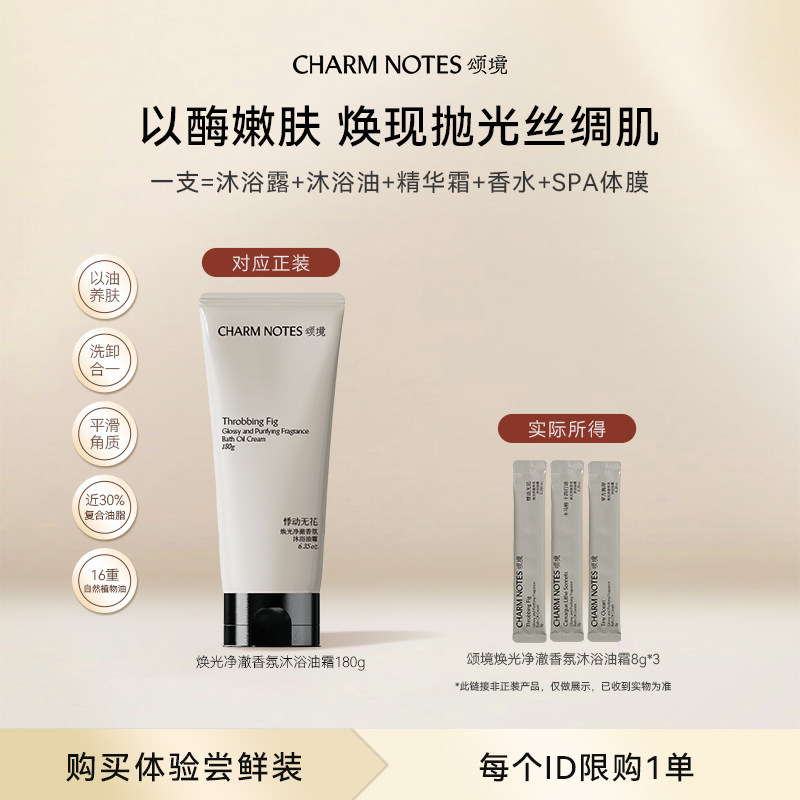 CHARM NOTES颂境焕光净澈香氛沐浴油霜8g*3无花果香沐浴露