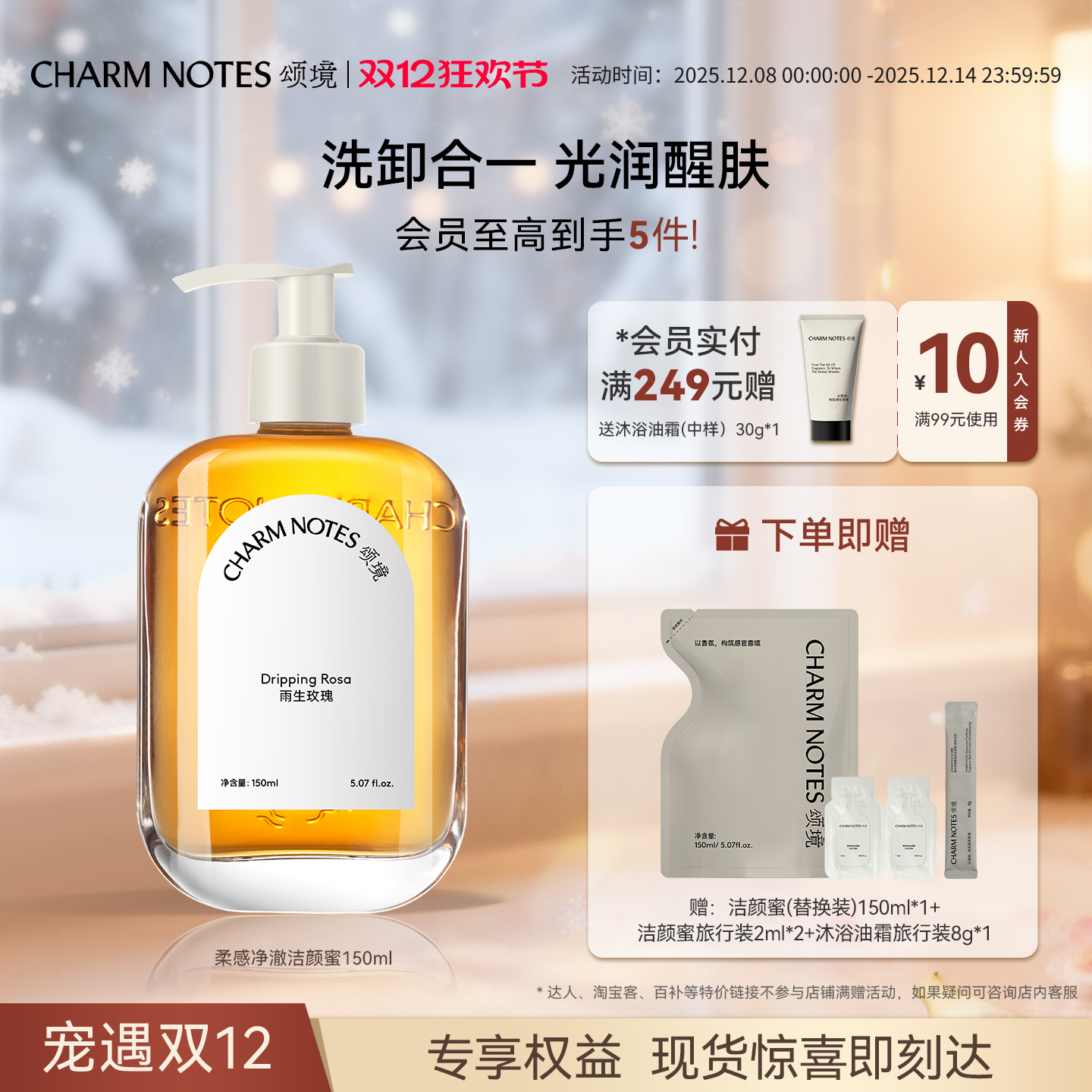 CHARMNOTES颂境柔感净澈洁颜蜜