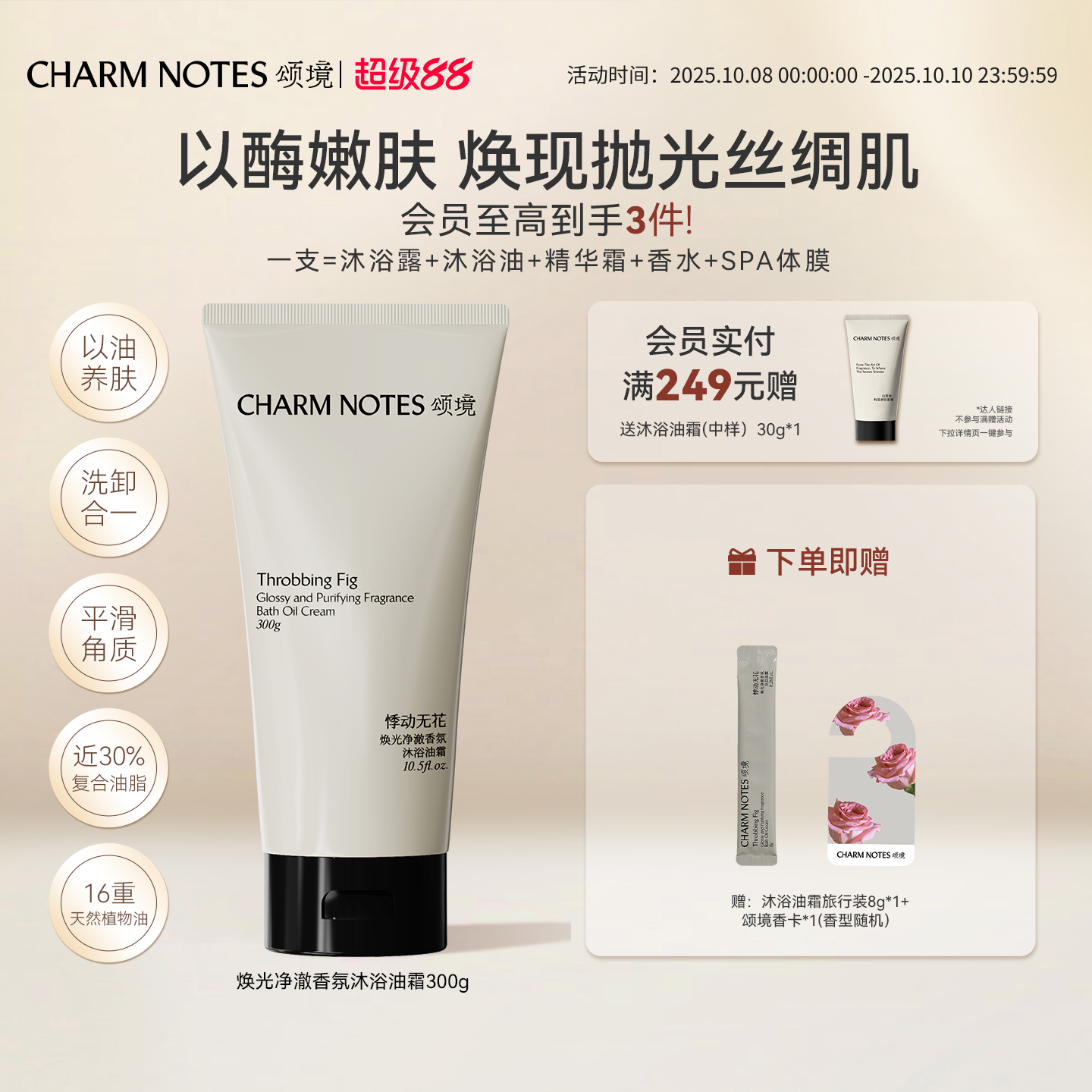 CHARMNOTES颂境沐浴油霜