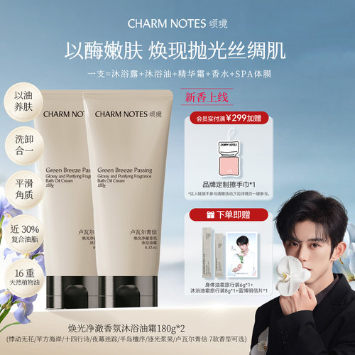 CHARMNOTES颂境沐浴油霜香氛