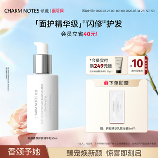 CHARM 防断发芳香 NOTES颂境缎感香氛护发精华乳免洗发膜护发保湿