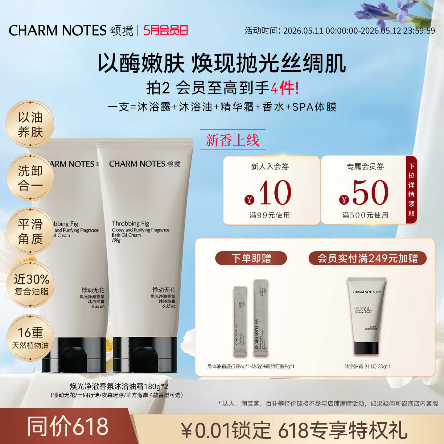 【张俪同款】CHARM NOTES颂境沐浴油霜无花果香沐浴露身体清洁