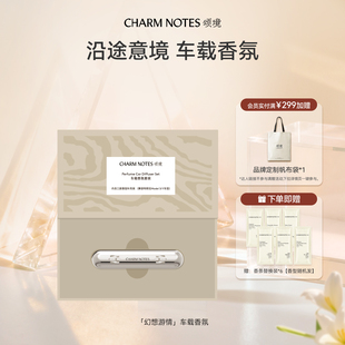 出风口摆件缓释散香礼物装 饰香薰 NOTES颂境车载香氛套装 CHARM