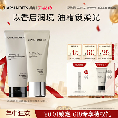 【店播专属】CHARM NOTES颂境沐浴油霜沐浴露身体油霜组合