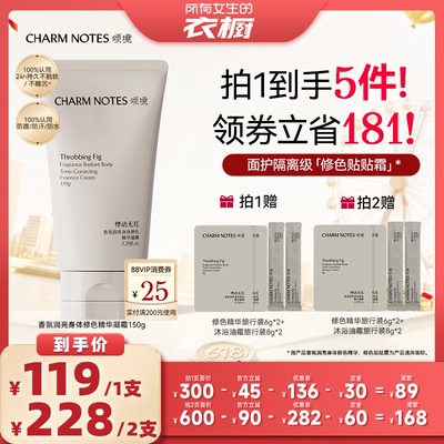 【所有女生的衣橱直播间】CHARM NOTES 颂境身体修色精华素颜霜