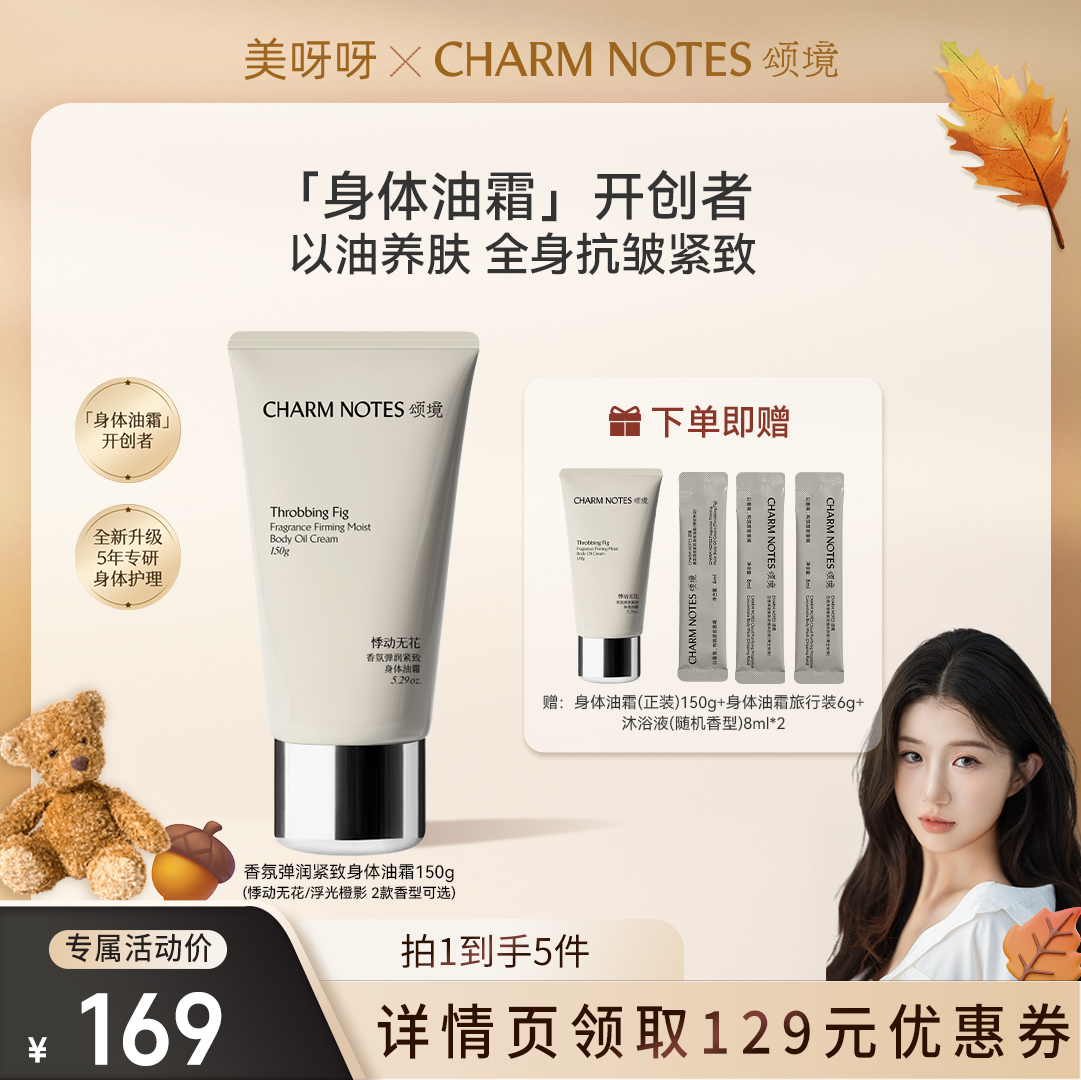 【美呀专属】CHARM NOTES颂境弹润紧致抗皱身体油霜身体乳保湿