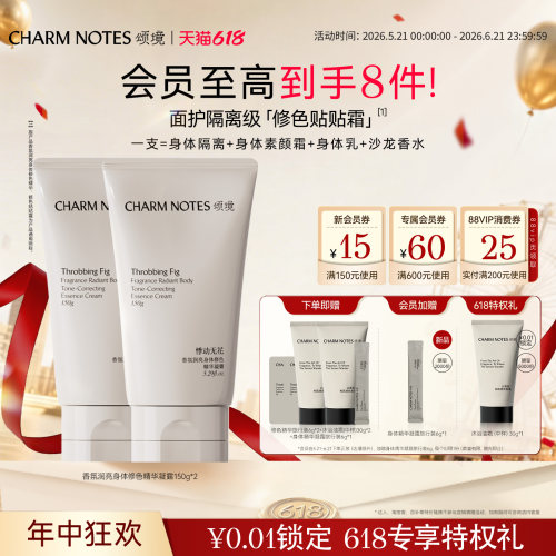 【618囤货装】CHARM NOTES颂境香氛身体修色精华凝霜素颜霜保湿