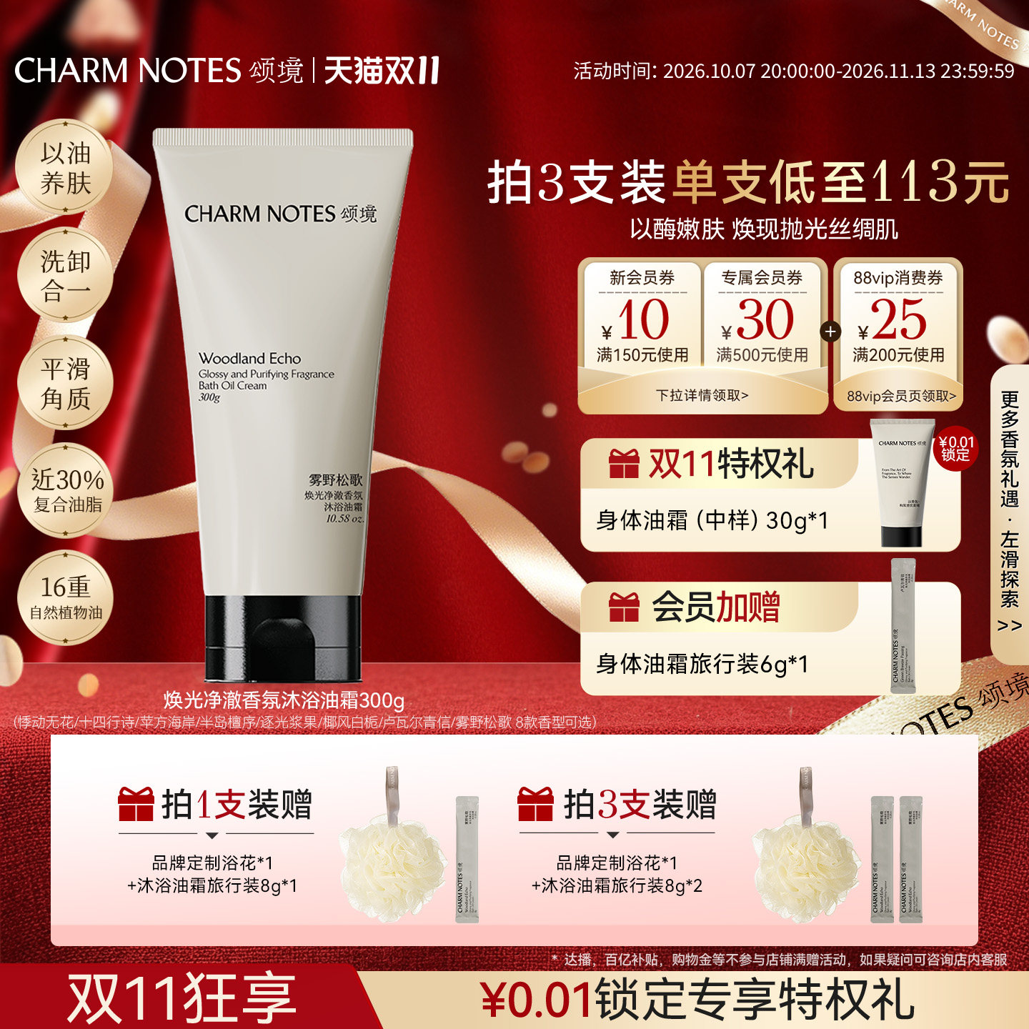 【双11抢先购】CHARM NOTES颂境沐浴油霜沐浴露清洁保湿去角质