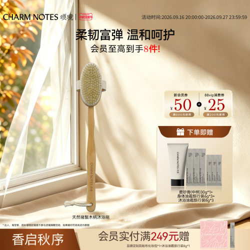 CHARMNOTES颂境浴刷搓澡神器