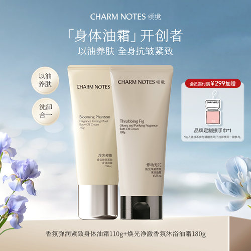 【店播专属】CHARM NOTES颂境沐浴油霜沐浴露身体油霜组合