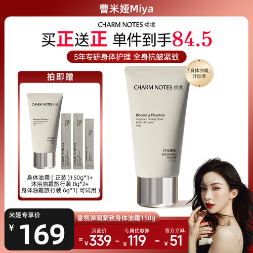 CHARMNOTES颂境身体油霜