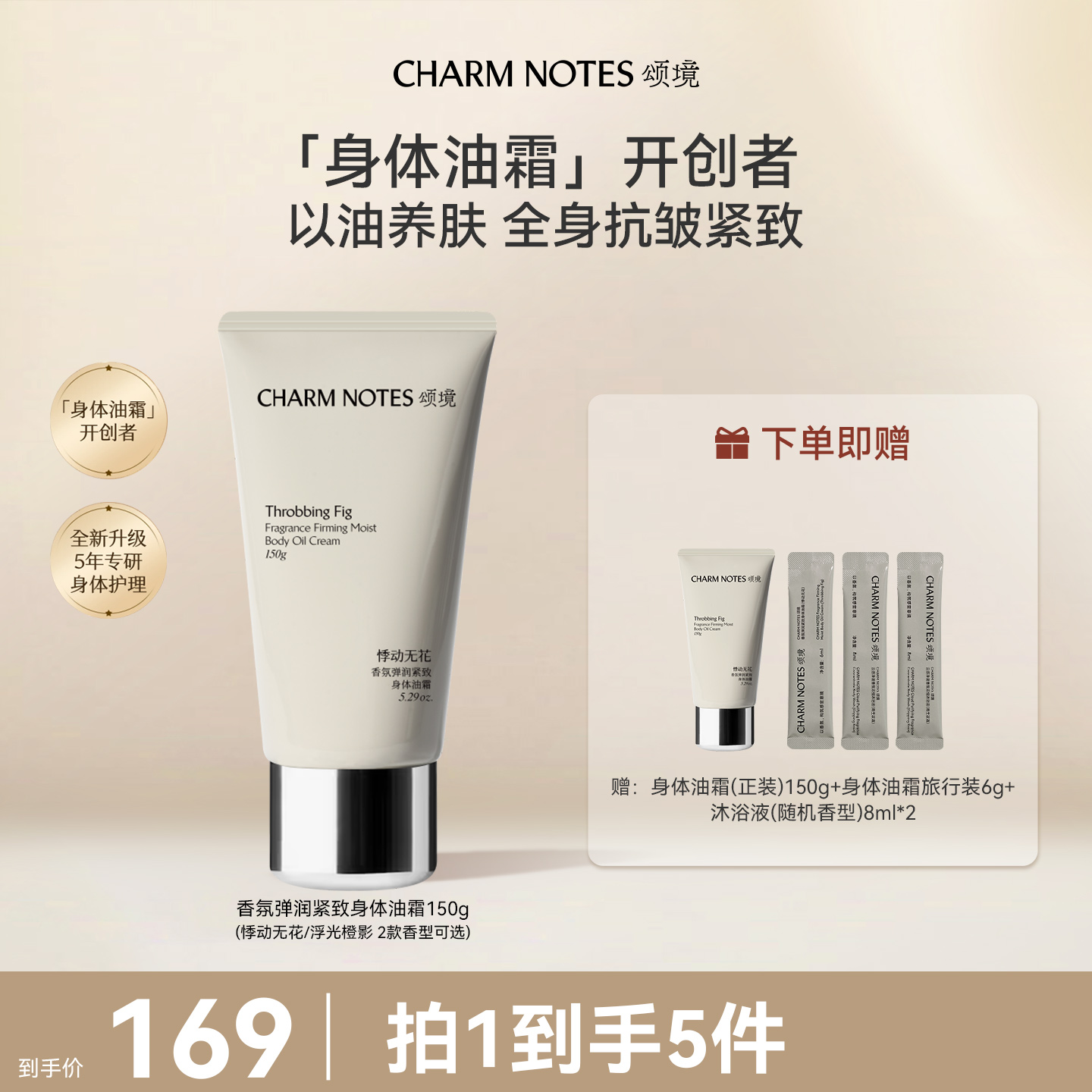 【未央专属】CHARM NOTES颂境弹润紧致抗皱滋润嫩滑透亮身体油霜