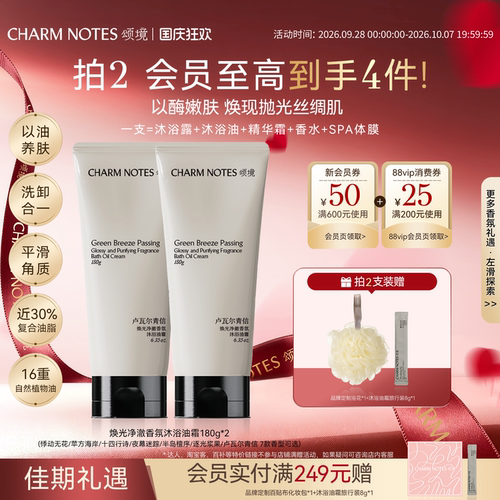 CHARMNOTES颂境沐浴油霜香氛