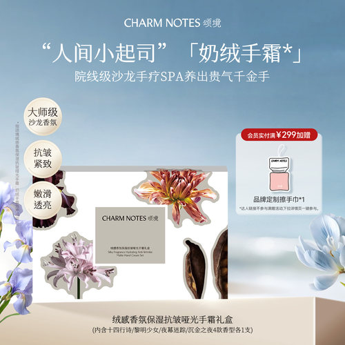 CHARMNOTES颂境护手霜礼盒