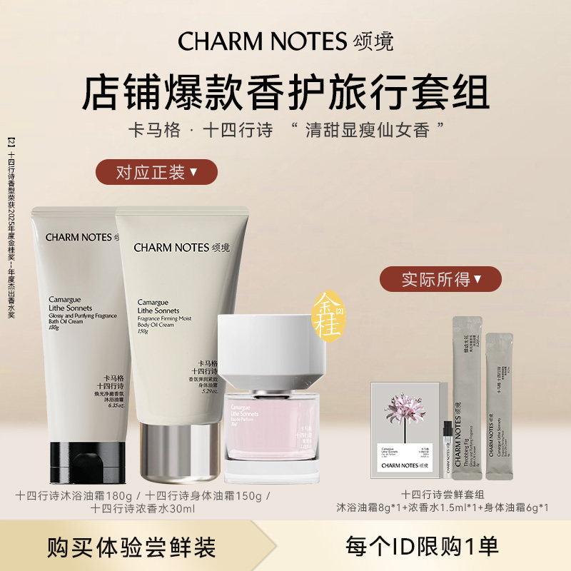 【U先试用】CHARM NOTES颂境清洁香氛保湿小样套组