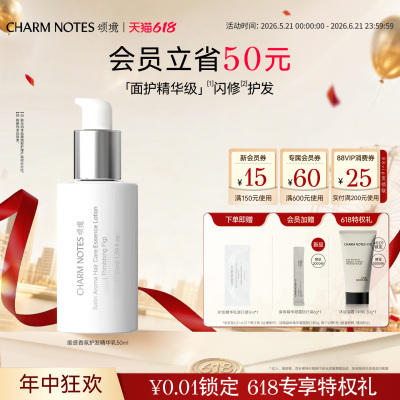 【618抢先购】CHARM NOTES颂境缎感香氛护发精华乳免洗发膜护发