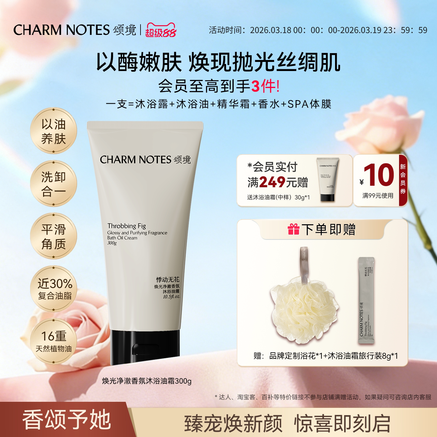 CHARM NOTES颂境沐浴油霜无花果香沐浴露身体温和清洁保湿去角质