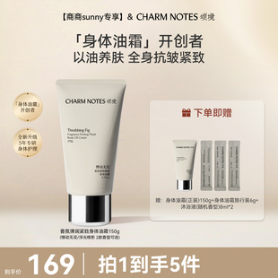 NOTES颂境弹润紧致抗皱身体油霜身体乳 CHARM 商商sunny专享