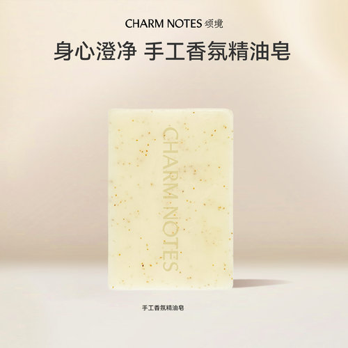 CHARMNOTES颂境手工香氛精油皂
