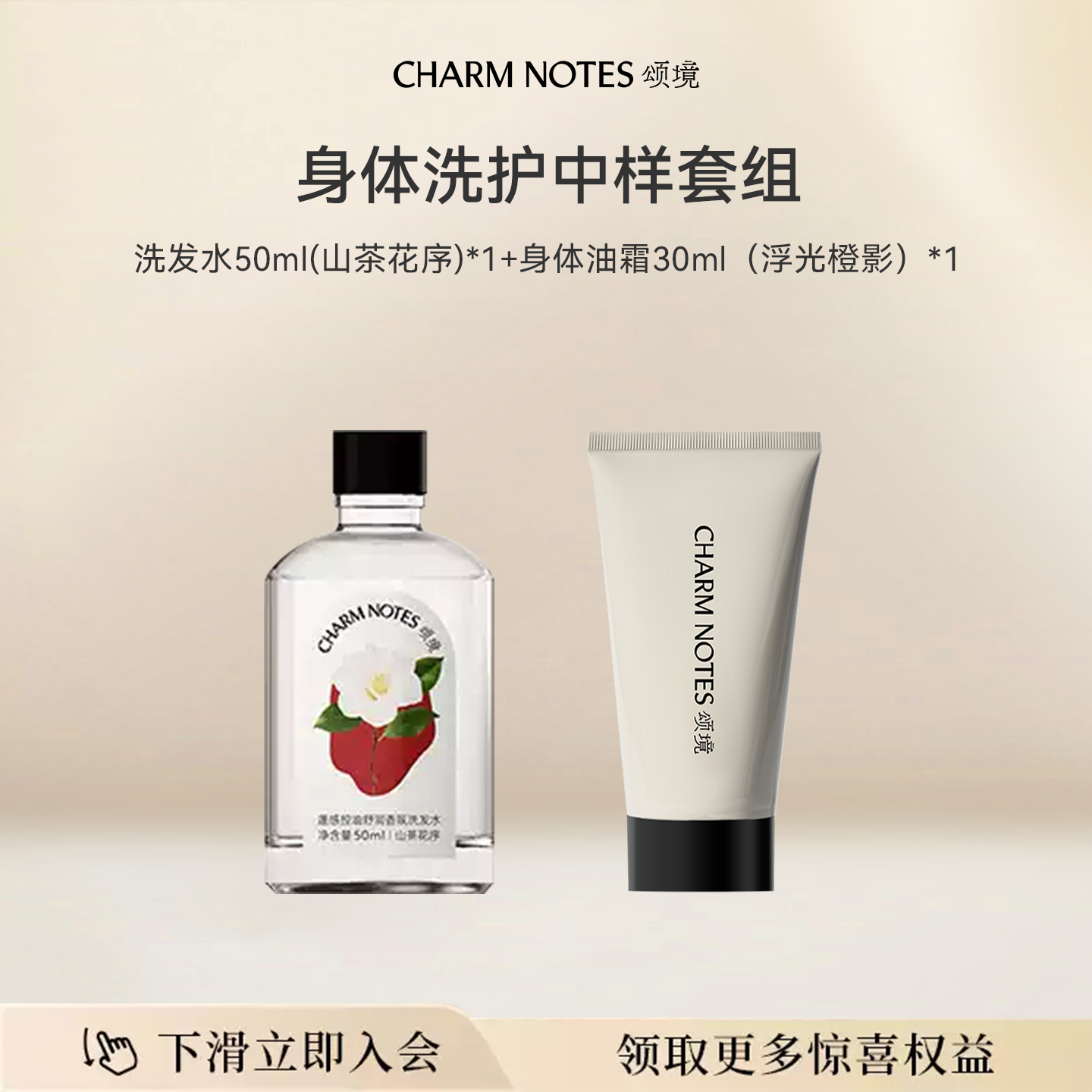 【会员专享】颂境身体洗护中样套组