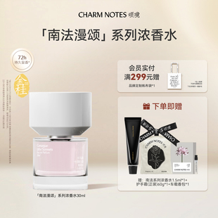系列浓香水芳香礼物官方正品 南法漫颂 香氛 NOTES颂境 CHARM