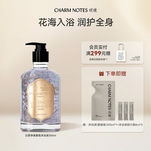 CHARM 控油 NOTES颂境云感香氛花瓣沐浴液沐浴露身体清洁保湿
