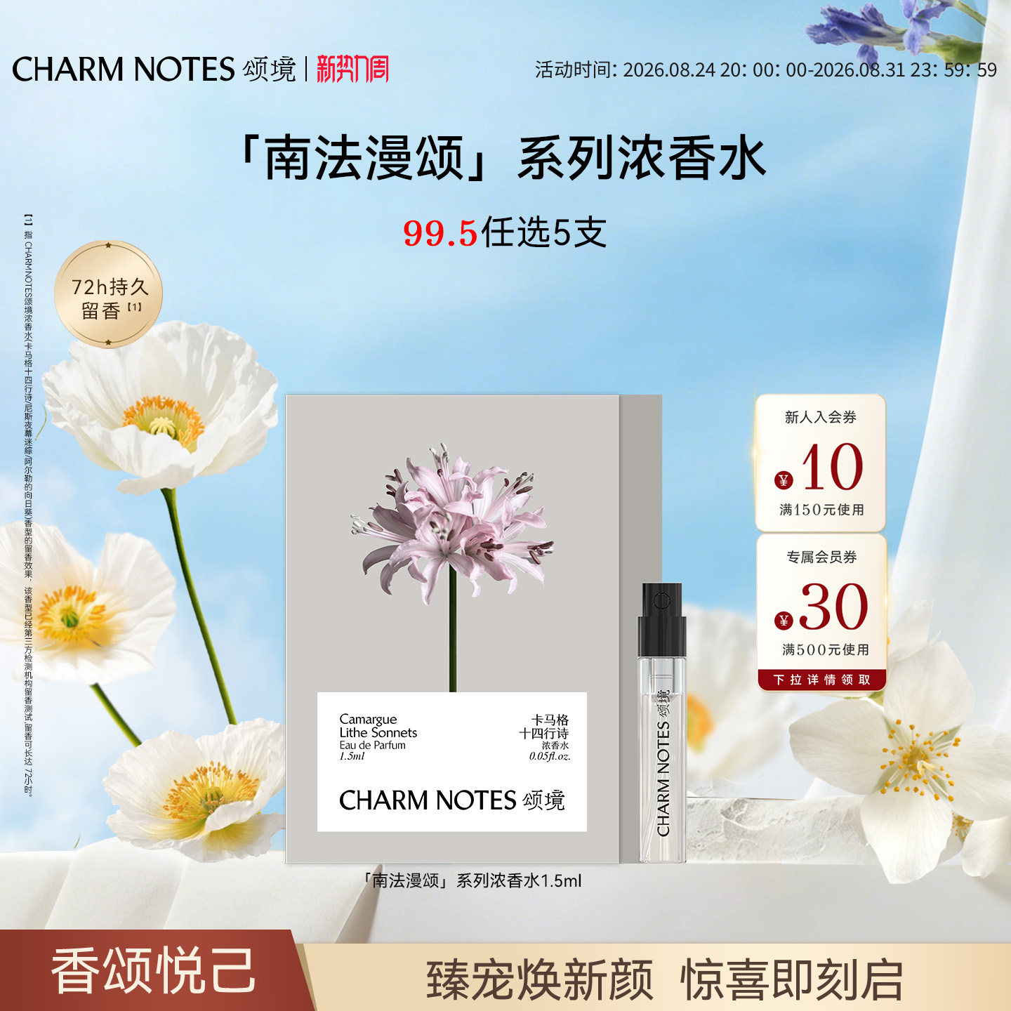 CHARMNOTES颂境浓香水
