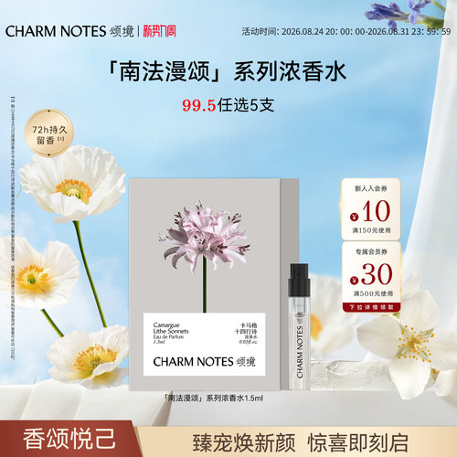 CHARMNOTES颂境浓香水