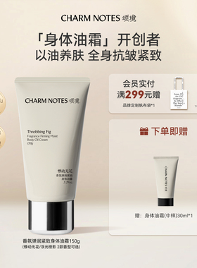 【张俪同款】CHARM NOTES颂境弹润紧致抗皱身体油霜身体乳保湿
