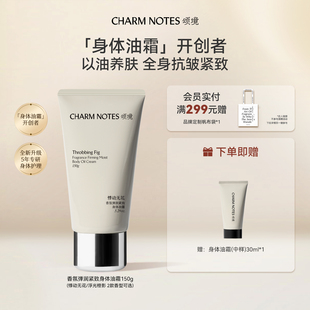 NOTES颂境弹润紧致抗皱身体油霜身体乳保湿 CHARM 张俪同款