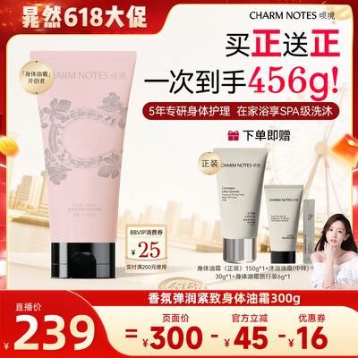 CHARMNOTES颂境香氛身体油霜