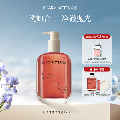 CHARMNOTES颂境舒润净透洁颜蜜