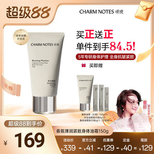 CHARMNOTES颂境身体油霜