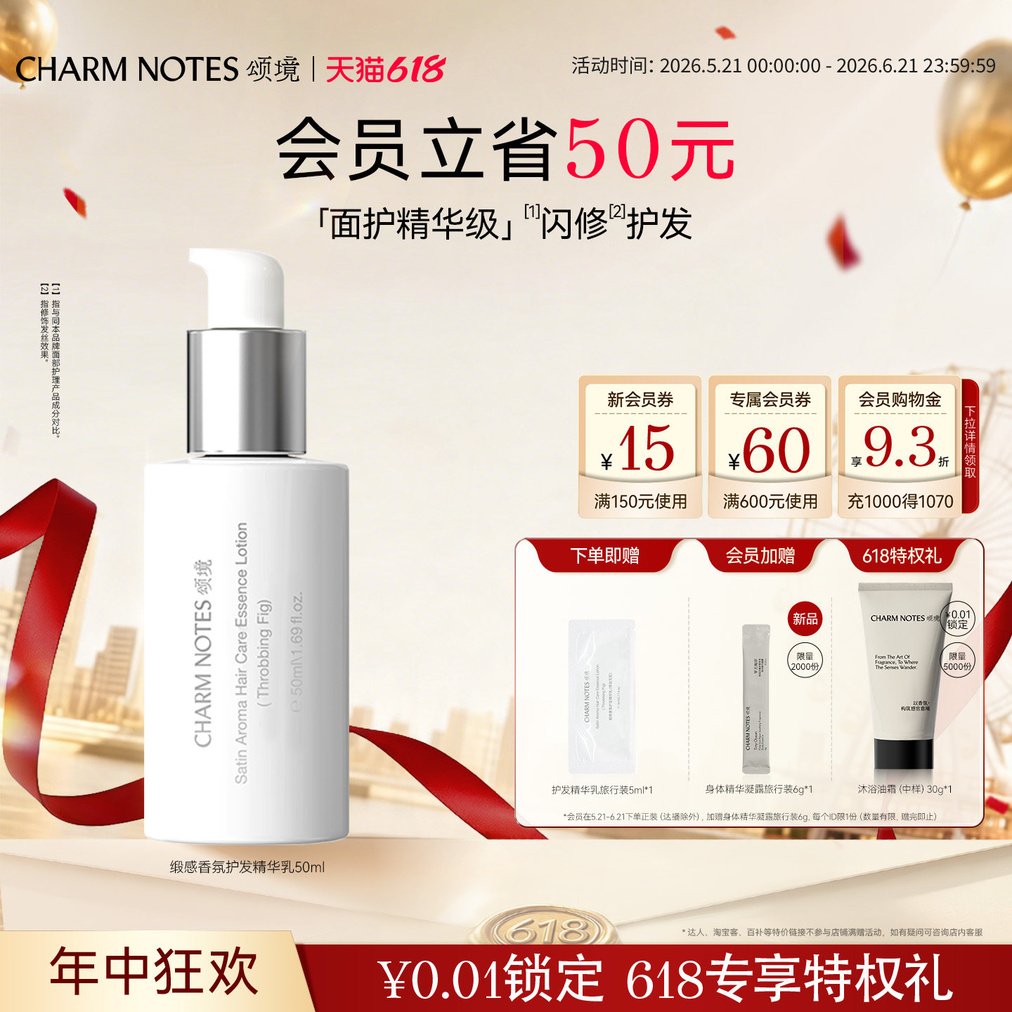【618狂欢】CHARM NOTES颂境缎感香氛护发精华乳免洗发膜护发