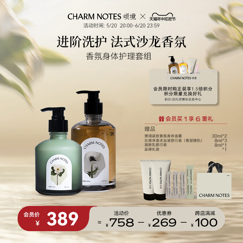 CHARM NOTES颂境冷感香氛润肤乳云感净澈沐浴液沐浴露套装礼物-封面