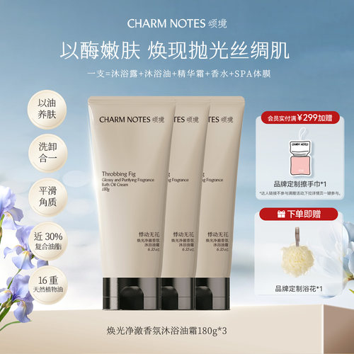 【店播专属】CHARM NOTES颂境沐浴油霜沐浴露身体清洁3支囤货装
