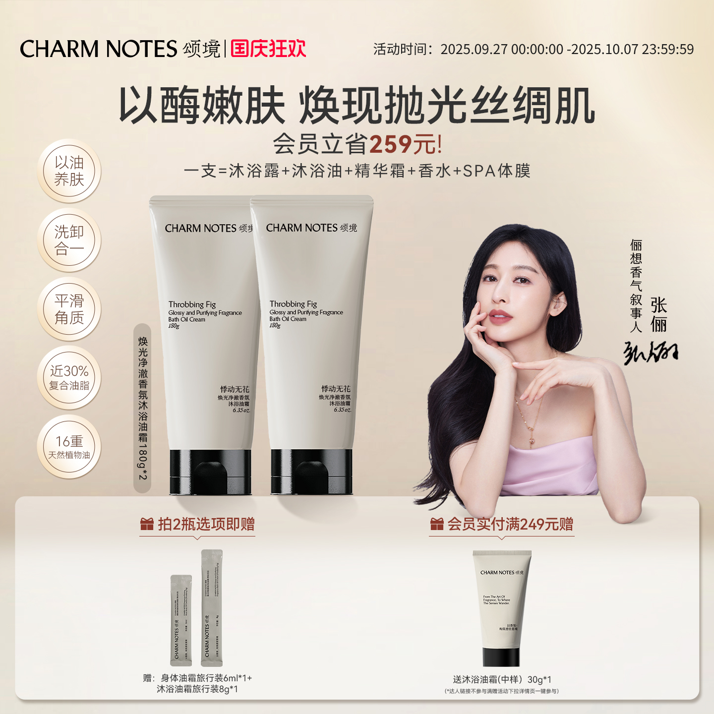CHARMNOTES颂境沐浴油霜香氛