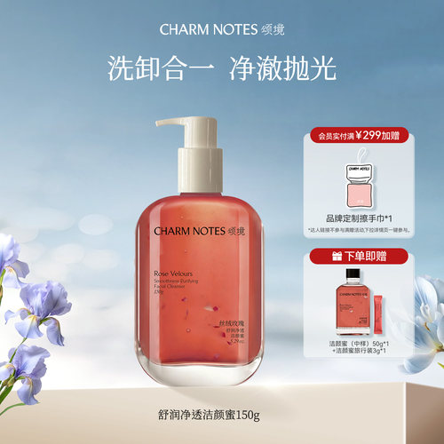 CHARMNOTES颂境舒润净透洁颜蜜